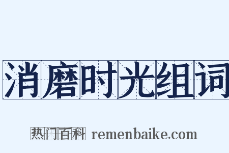 消磨时光组词是什么意思的图片